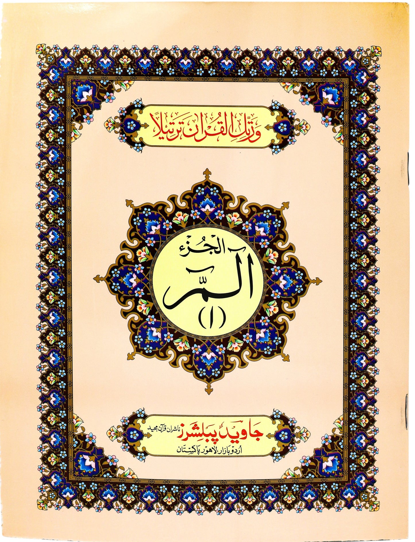 Tajweed Para 01 Alif Lam Meem Color Coded JP Quran Store