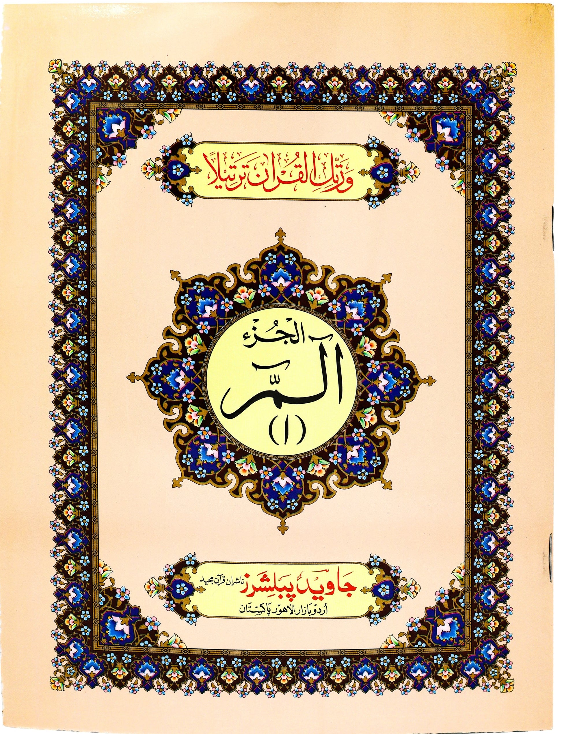 Tajweed Para 01 Alif Lam Meem Color Coded JP Quran Store