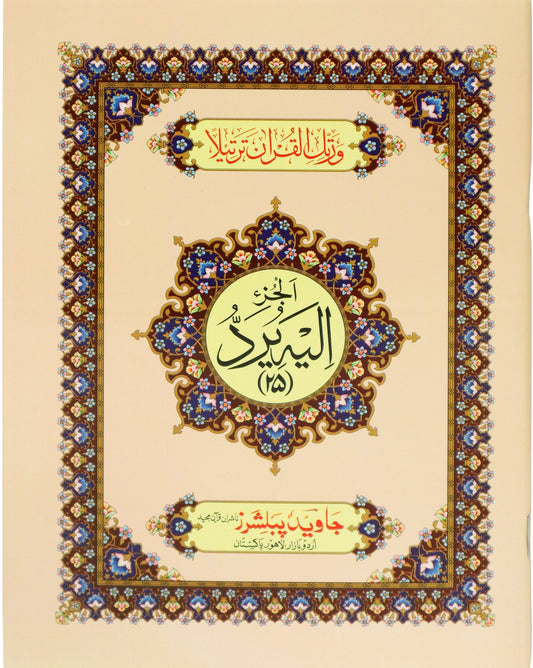 Tajweed Para 25 Ilayhi Yuraddu Color Coded JP Quran