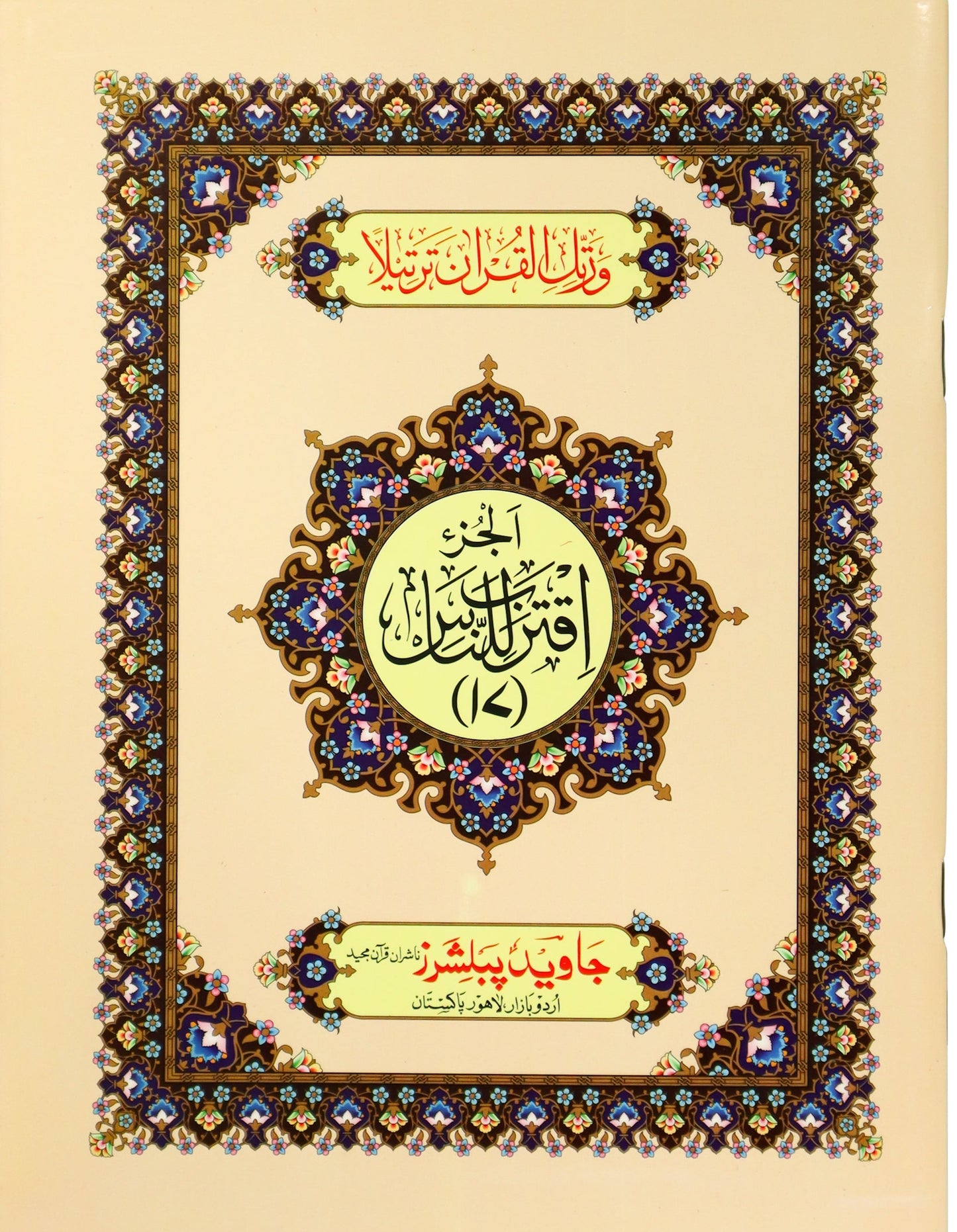 Tajweed Para 17 Iqtaraba Lin-Nasi Color Coded JP Quran Store