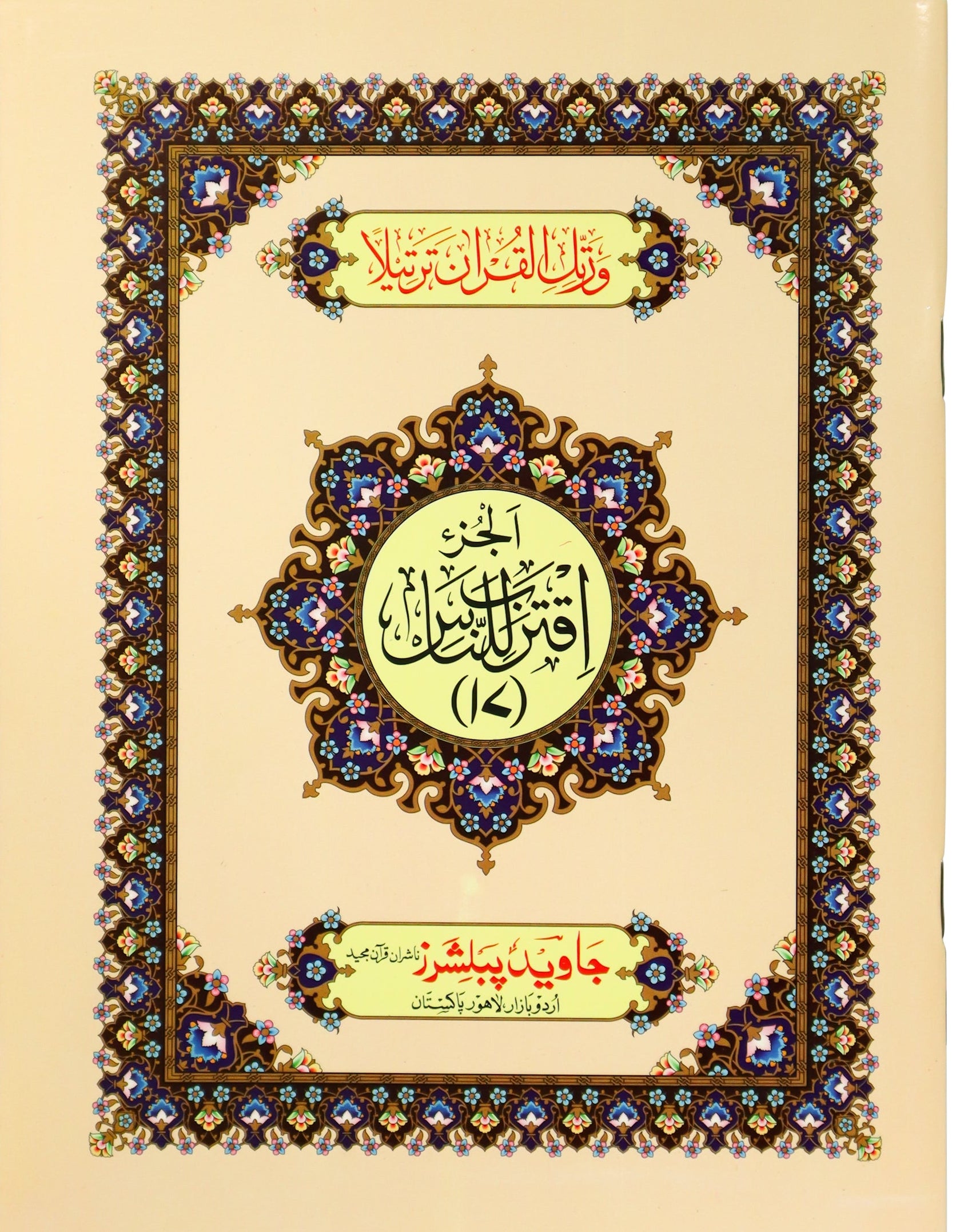 Tajweed Para 17 Iqtaraba Lin-Nasi Color Coded JP Quran Store