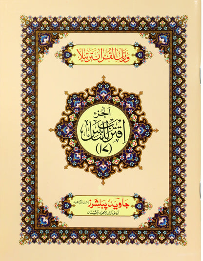 Tajweed Para 17 Iqtaraba Lin-Nasi Color Coded JP Quran Store