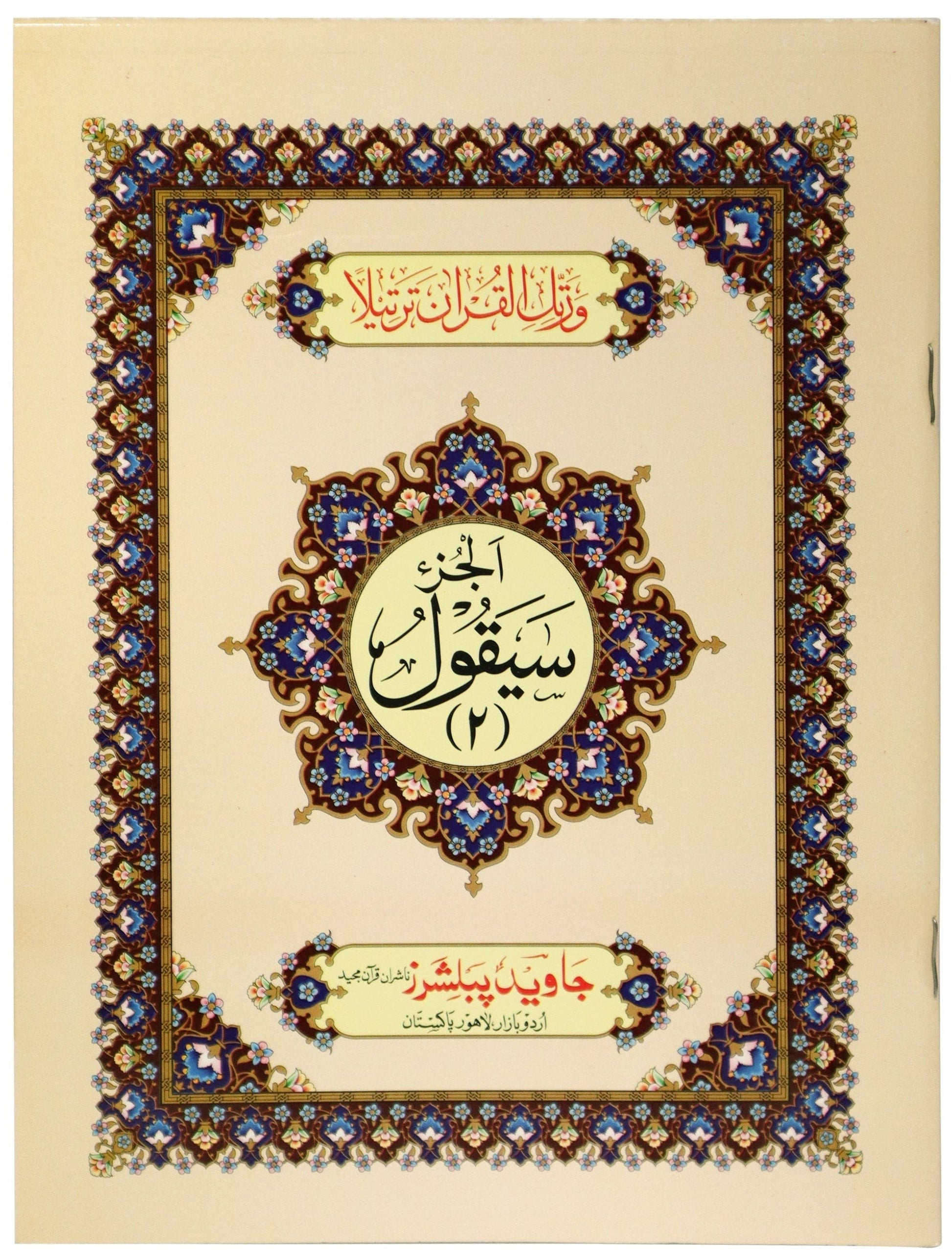 Tajweed Para 02 Sayaqul Color Coded JP Quran Store