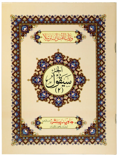 Tajweed Para 02 Sayaqul Color Coded JP Quran Store