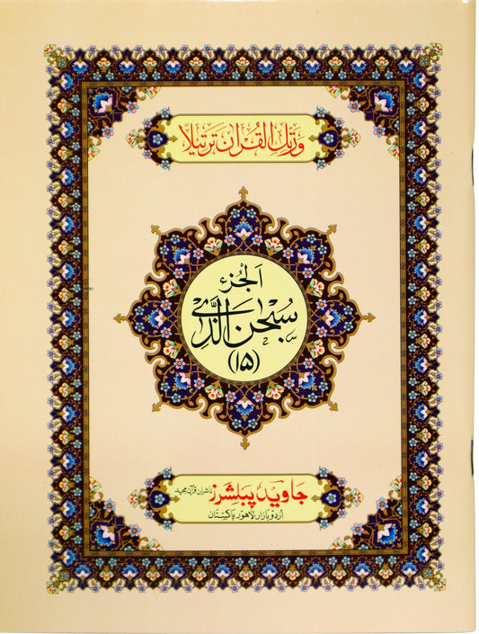 Tajweed Para 15 Subhanallazi Color Coded JP Quran Store