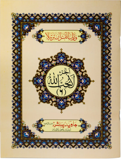 Tajweed Para 06 La Yuhibbullah Color Coded JP Quran Store