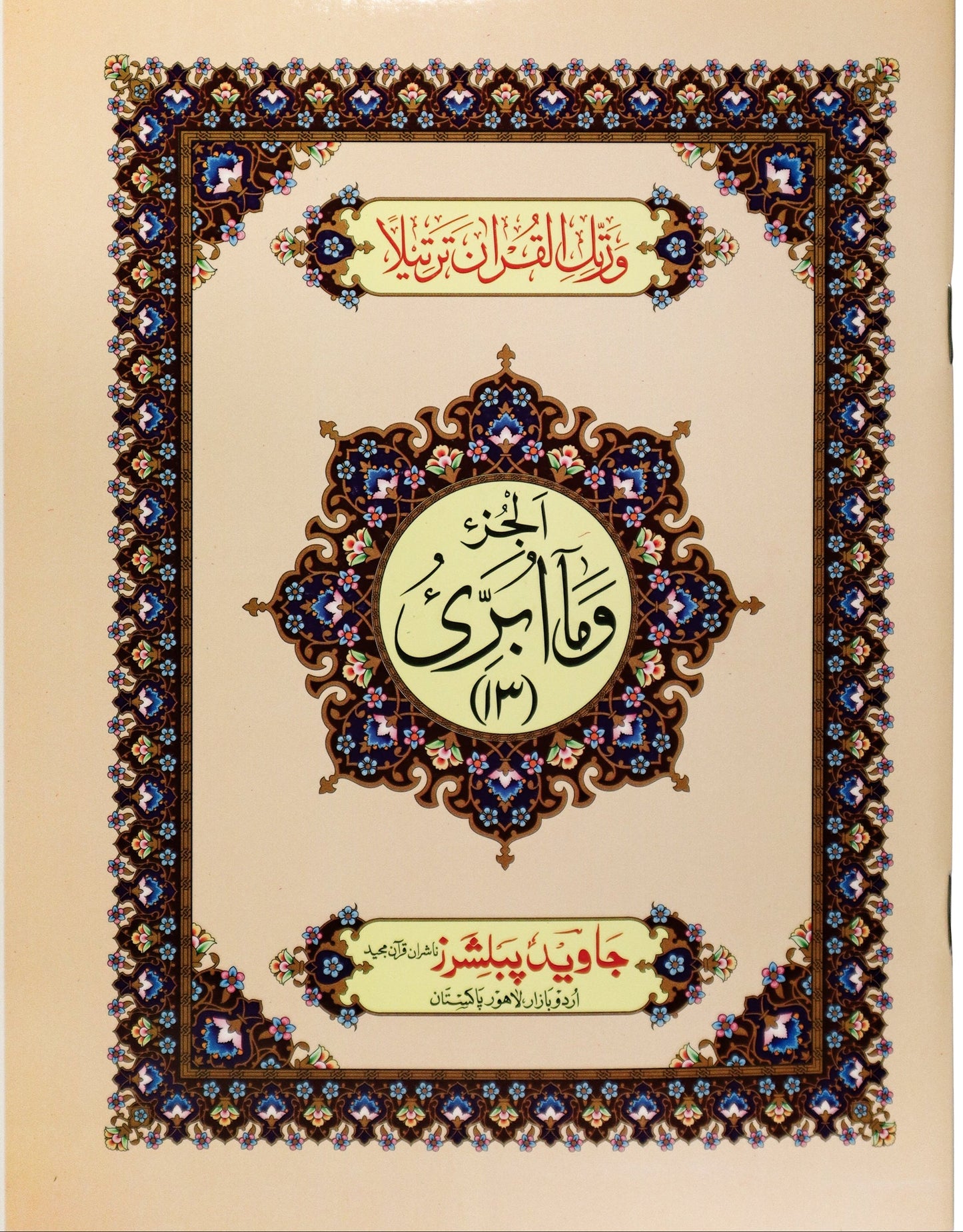 Tajweed Para 13 Wa Ma Ubri'u Color Coded JP Quran Store