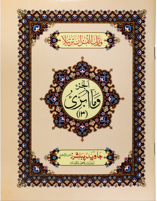 Tajweed Para 13 Wa Ma Ubri'u Color Coded JP Quran Store