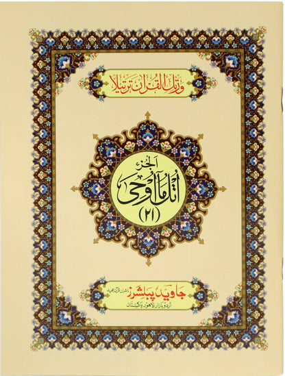 Tajweed Para 21 Utlu Ma Oohi Color Coded JP Quran Store