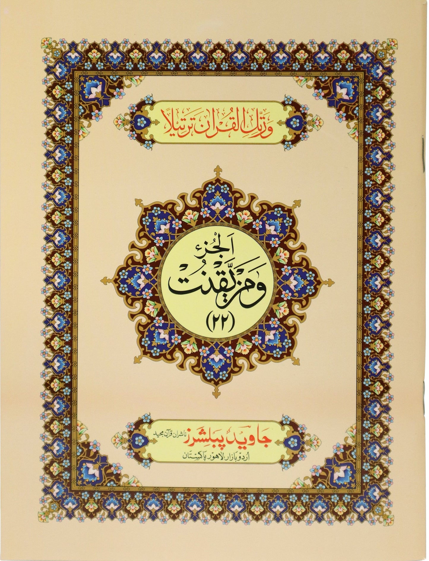 Tajweed Para 22 Wa May-Yaqnut Color Coded JP Quran