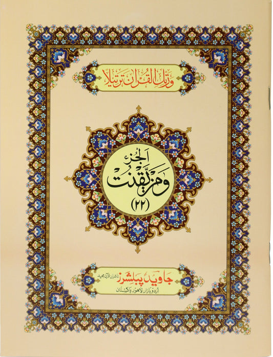 Tajweed Para 22 Wa May-Yaqnut Color Coded JP Quran