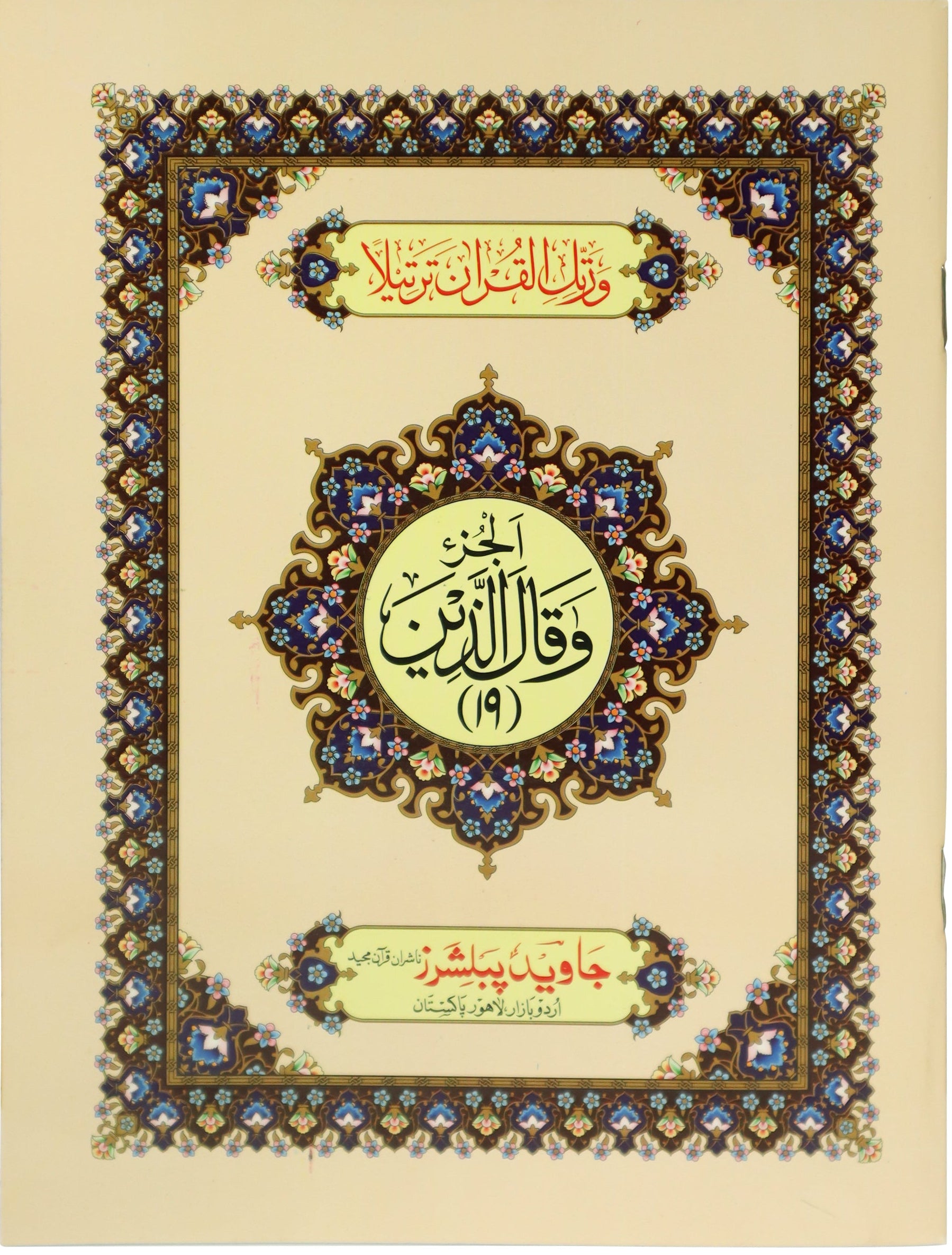Tajweed Para 19 Wa Qalallazina Color Coded JP Quran Store