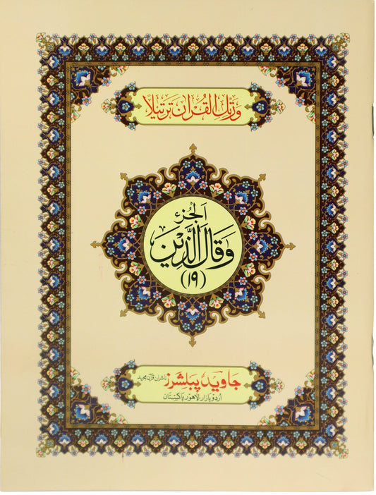 Tajweed Para 19 Wa Qalallazina Color Coded JP Quran Store