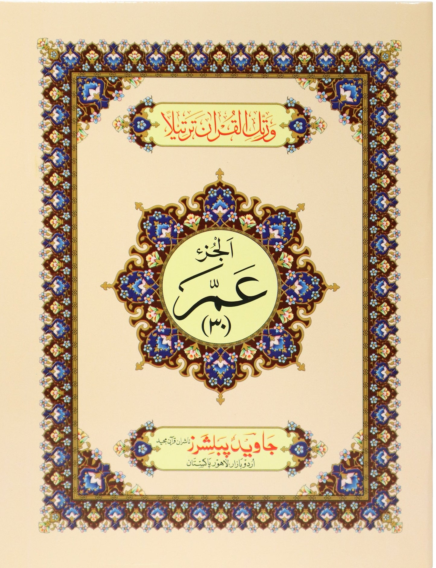 Tajweed Para 30 Color Coded Amma Para JP Quran