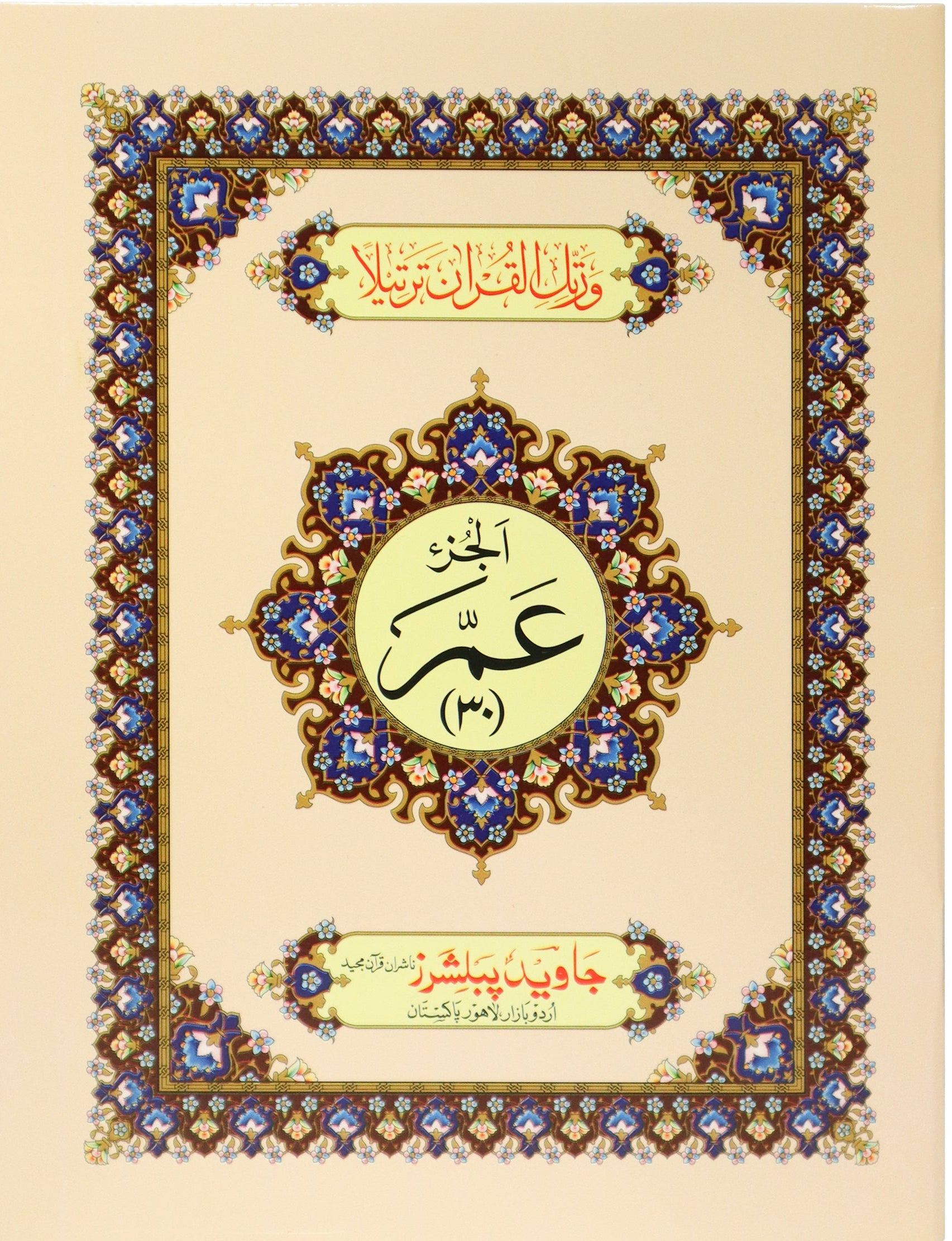 Tajweed Para 30 Color Coded Amma Para JP Quran