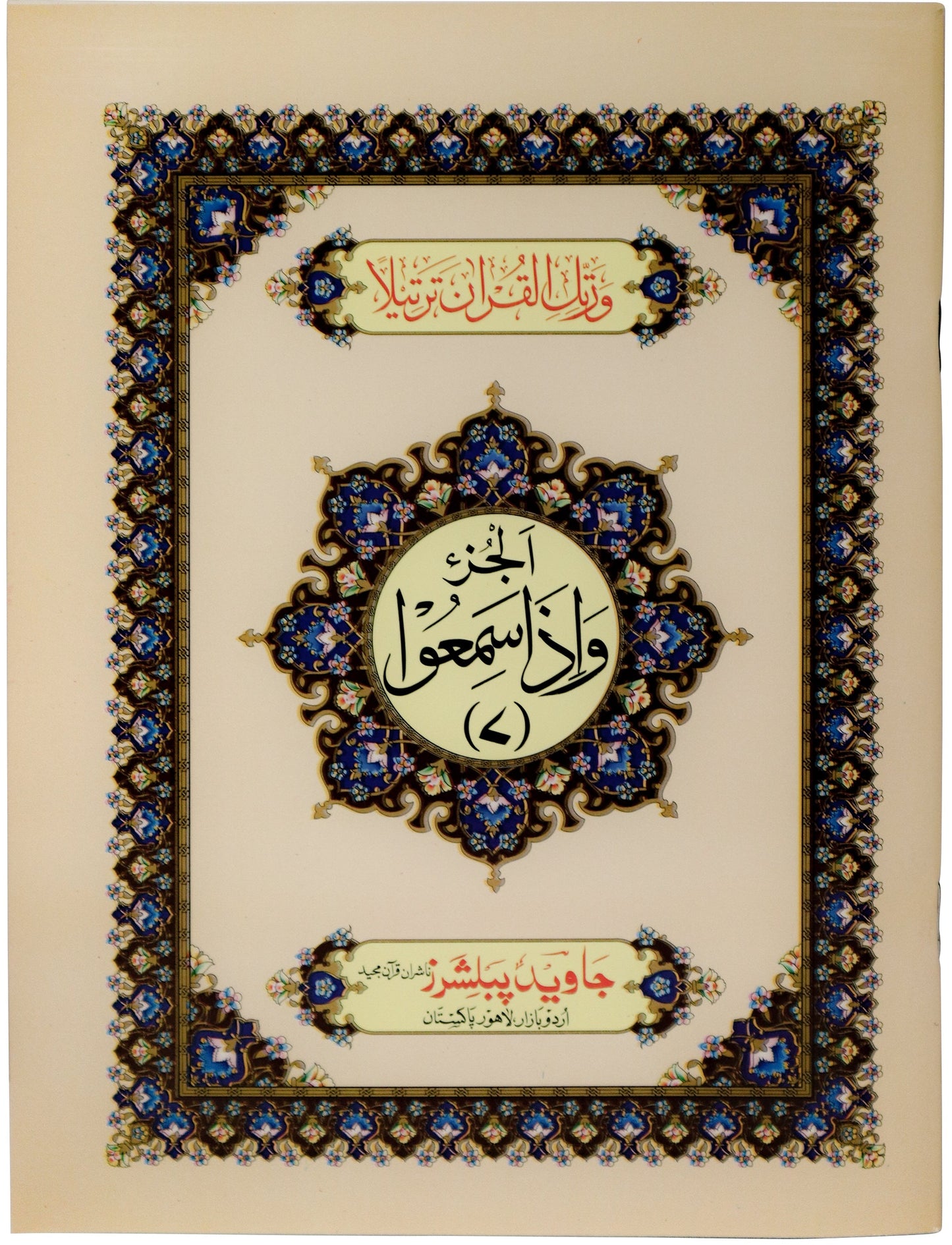 Tajweed Para 07 Wa-Iza Samiu Color Coded JP Quran Store