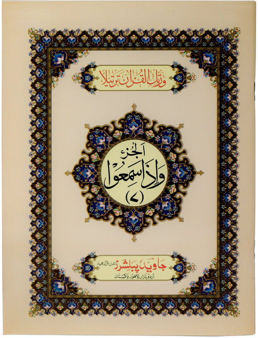 Tajweed Para 07 Wa-Iza Samiu Color Coded JP Quran Store