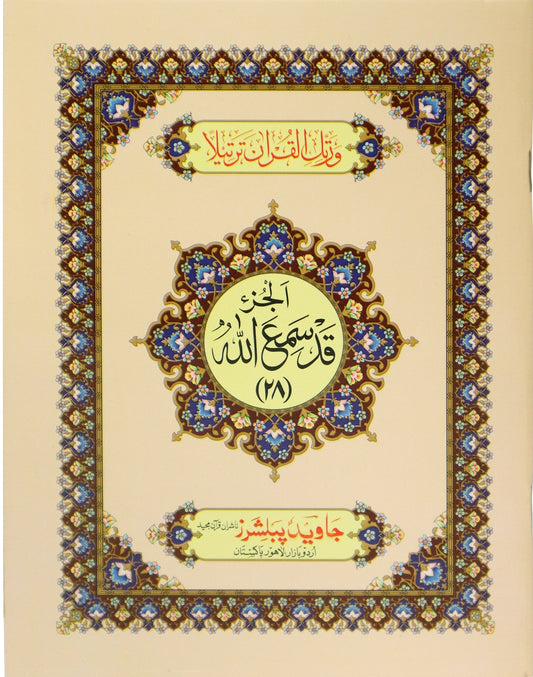 Tajweed Para 28 Qad Sami Allah Color Coded - JP Quran Stor