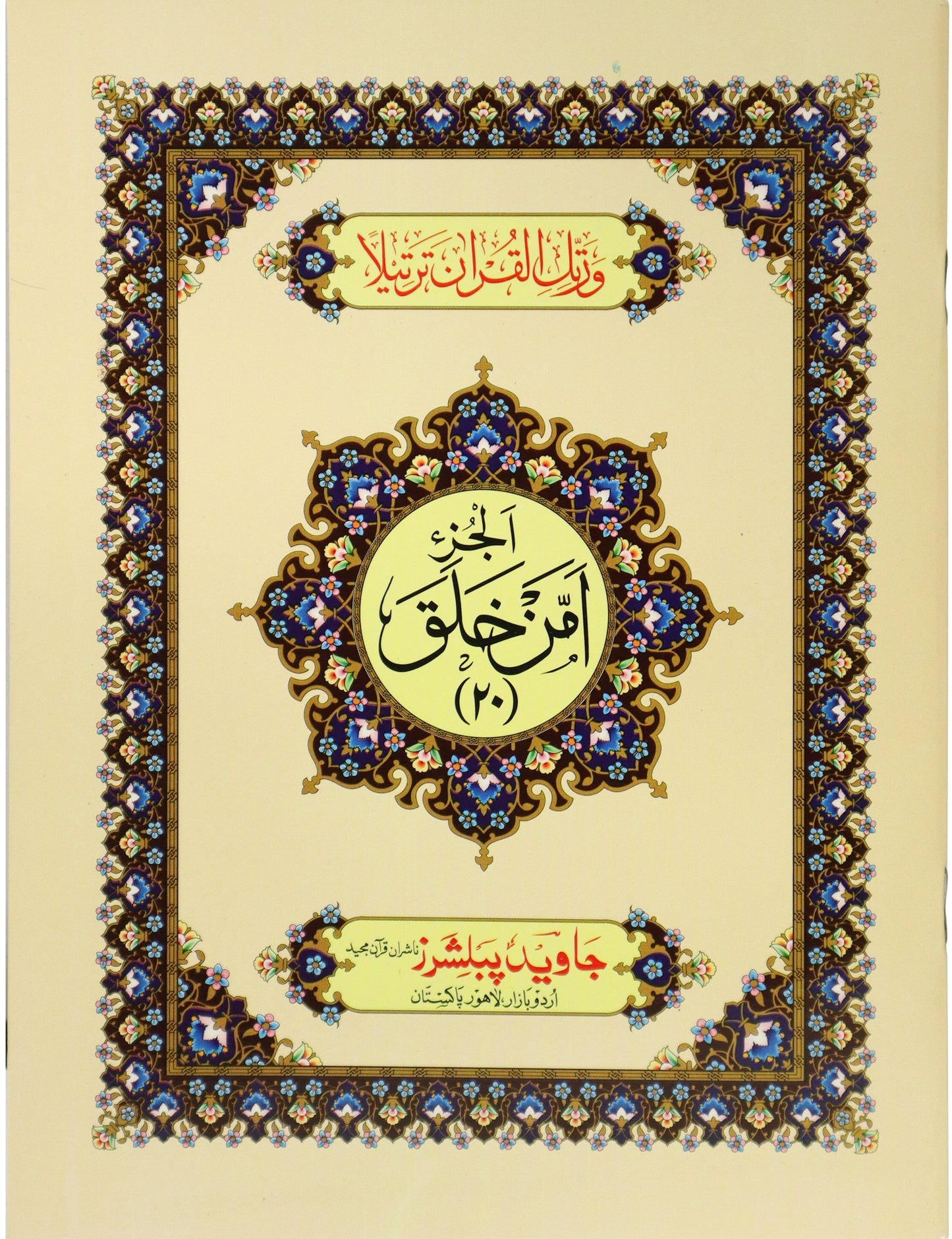 Tajweed Para 20 Amman Khalaqa Color Coded JP Quran Store