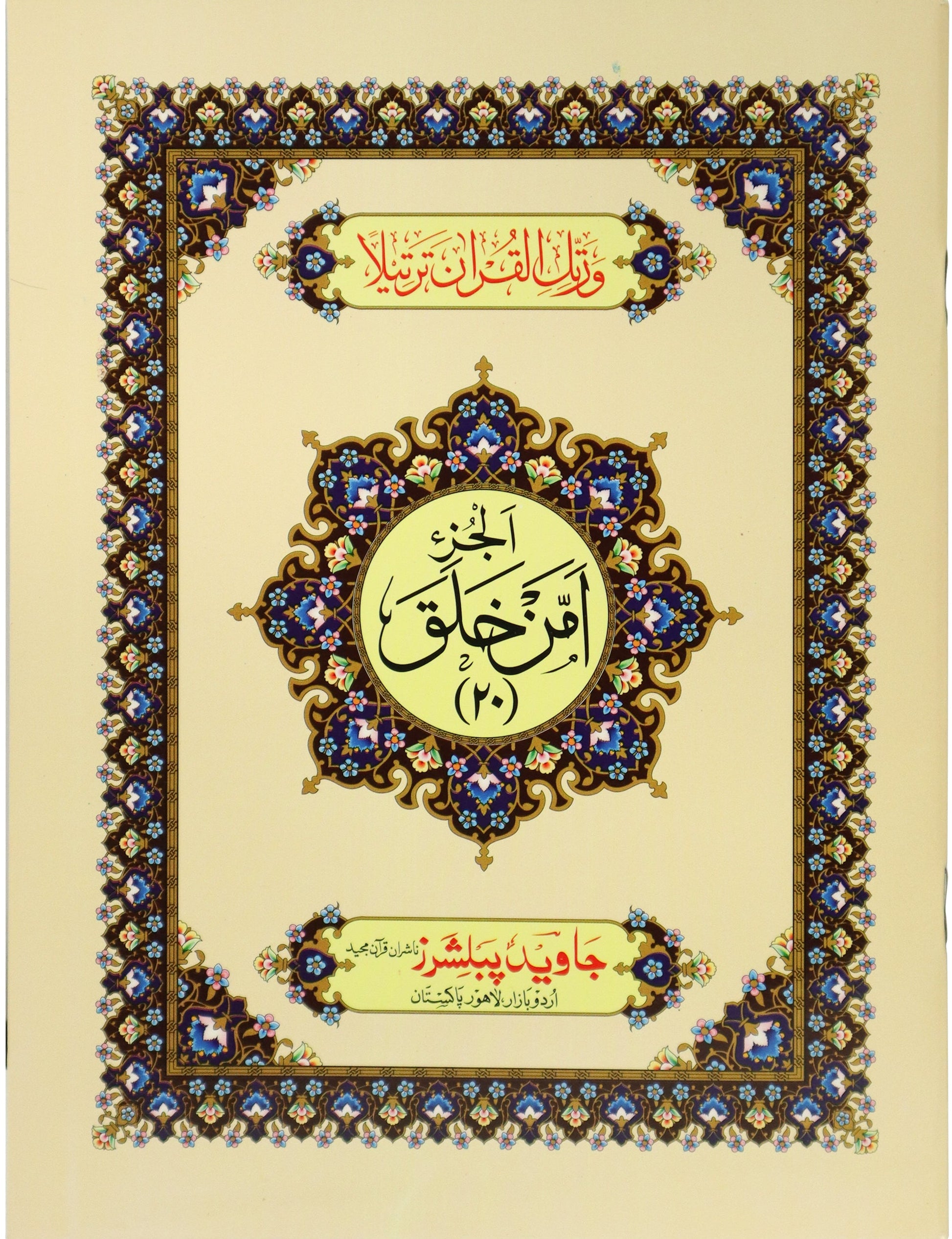 Tajweed Para 20 Amman Khalaqa Color Coded JP Quran Store