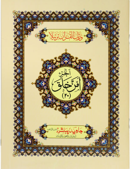 Tajweed Para 20 Amman Khalaqa Color Coded JP Quran Store