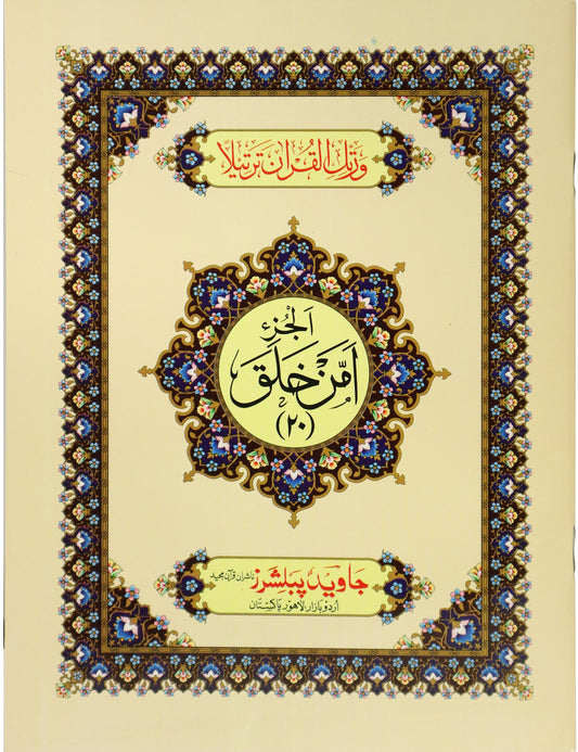 Tajweed Para 20 Amman Khalaqa Color Coded JP Quran Store