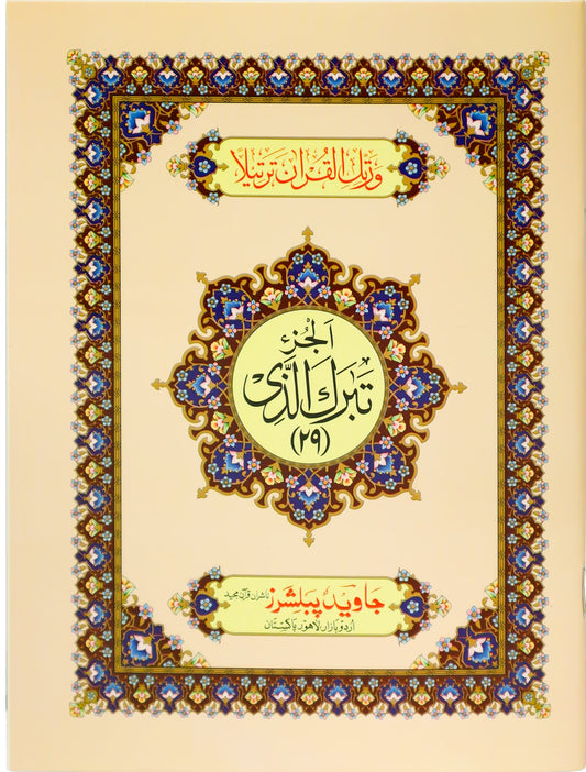 Tajweed Para 29 Tabarak-al-Lazi Color Coded JP Quran