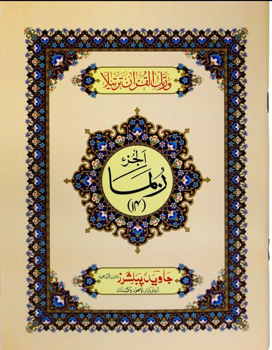 Tajweed Para 14 Rubama Color Coded JP Quran Store