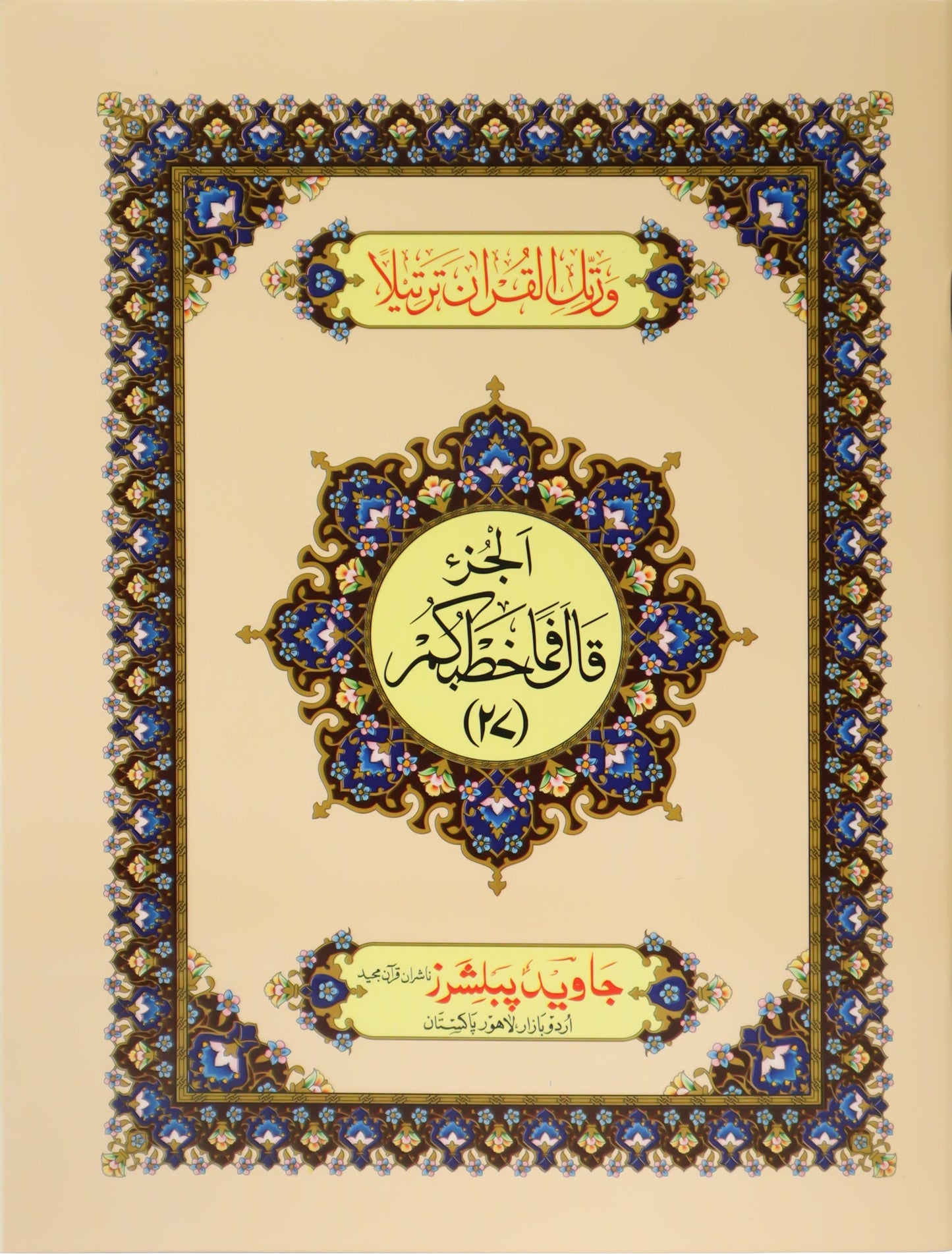 Tajweed Para 27 Qala Fama Khatbukum Color Coded JP Quran