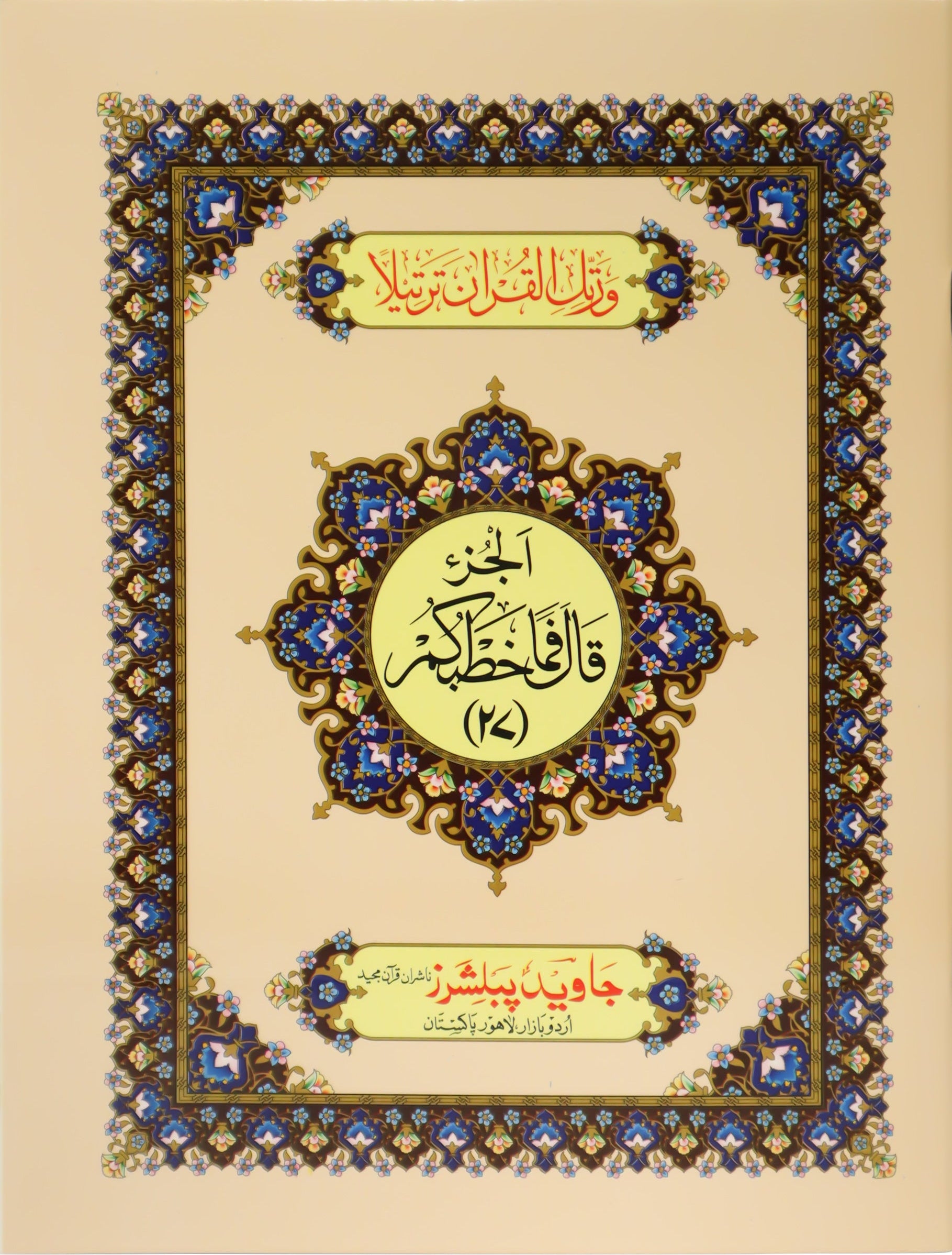 Tajweed Para 27 Qala Fama Khatbukum Color Coded JP Quran
