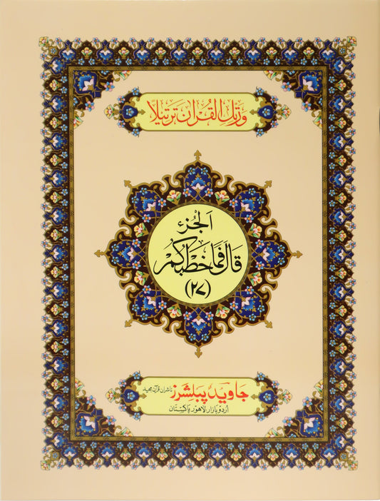 Tajweed Para 27 Qala Fama Khatbukum Color Coded JP Quran