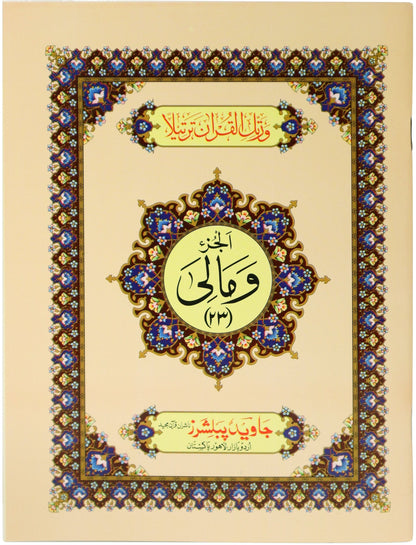 Tajweed Para 23 Wa Maliya Color Coded JP Quran Store