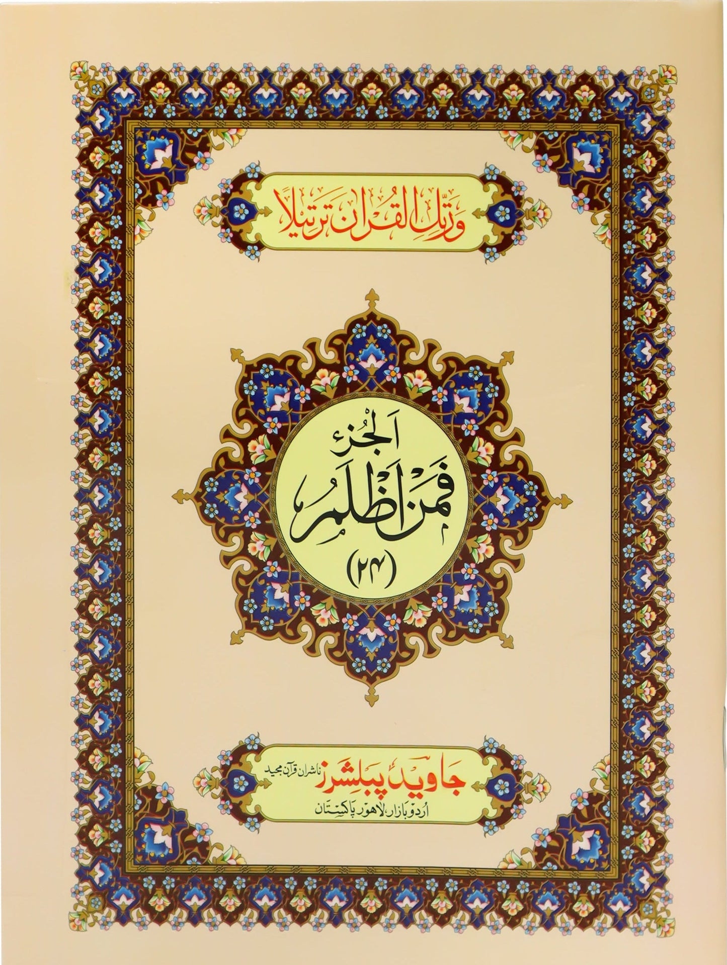 Tajweed Para 24 Faman Azlamo Color Coded JP Quran