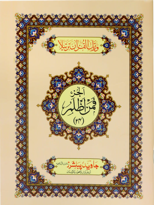 Tajweed Para 24 Faman Azlamo Color Coded JP Quran