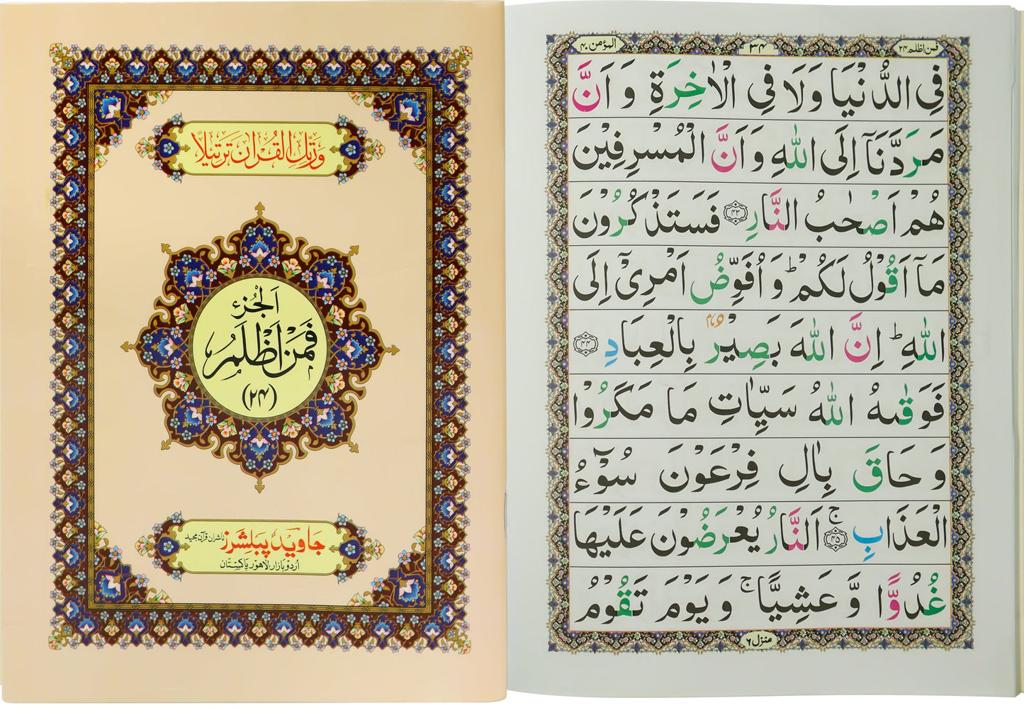 Tajweed Para 24 Faman Azlamo Color Coded JP Quran