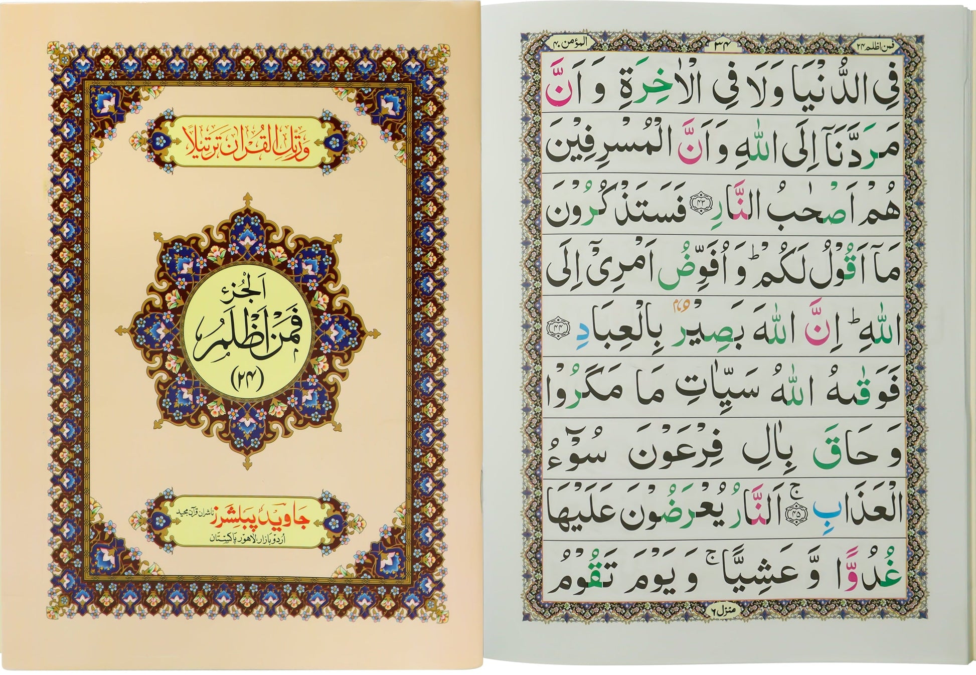 Tajweed Para 24 Faman Azlamo Color Coded JP Quran