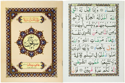 Tajweed Para 02 Sayaqul Color Coded JP Quran Store