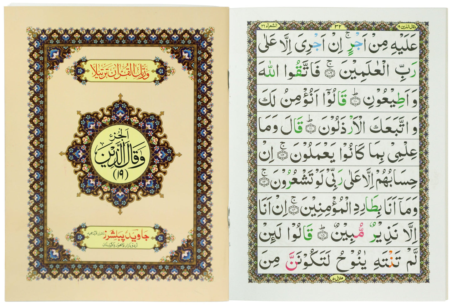Tajweed Para 19 Wa Qalallazina Color Coded JP Quran Store