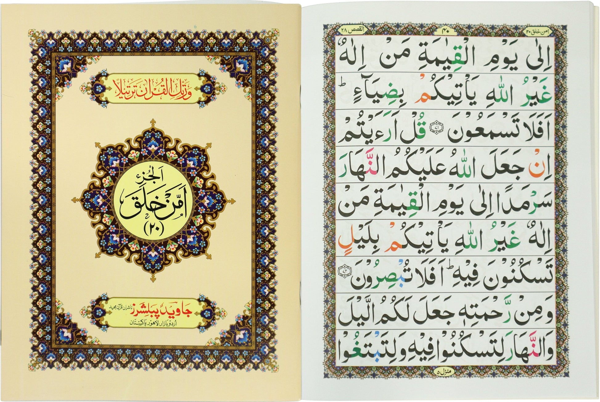 Tajweed Para 20 Amman Khalaqa Color Coded JP Quran Store