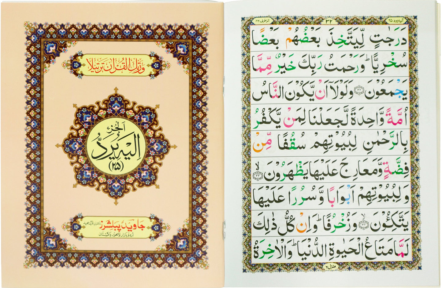 Tajweed Para 25 Ilayhi Yuraddu Color Coded JP Quran