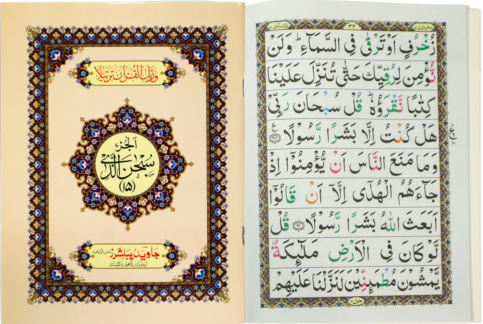 Tajweed Para 15 Subhanallazi Color Coded JP Quran Store