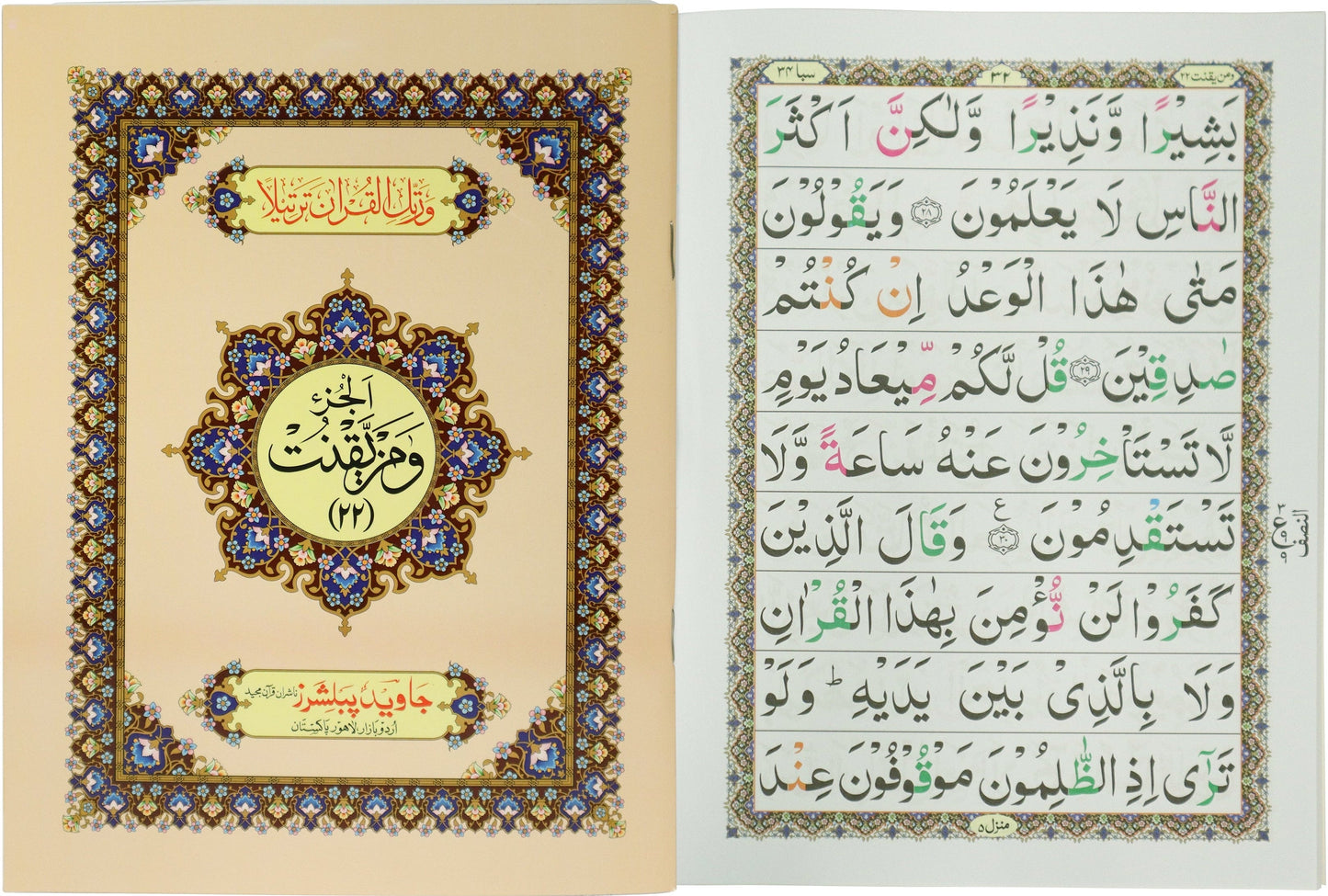 Tajweed Para 22 Wa May-Yaqnut Color Coded JP Quran