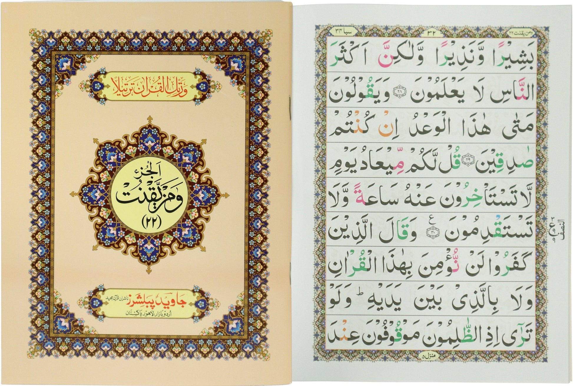 Tajweed Para 22 Wa May-Yaqnut Color Coded JP Quran