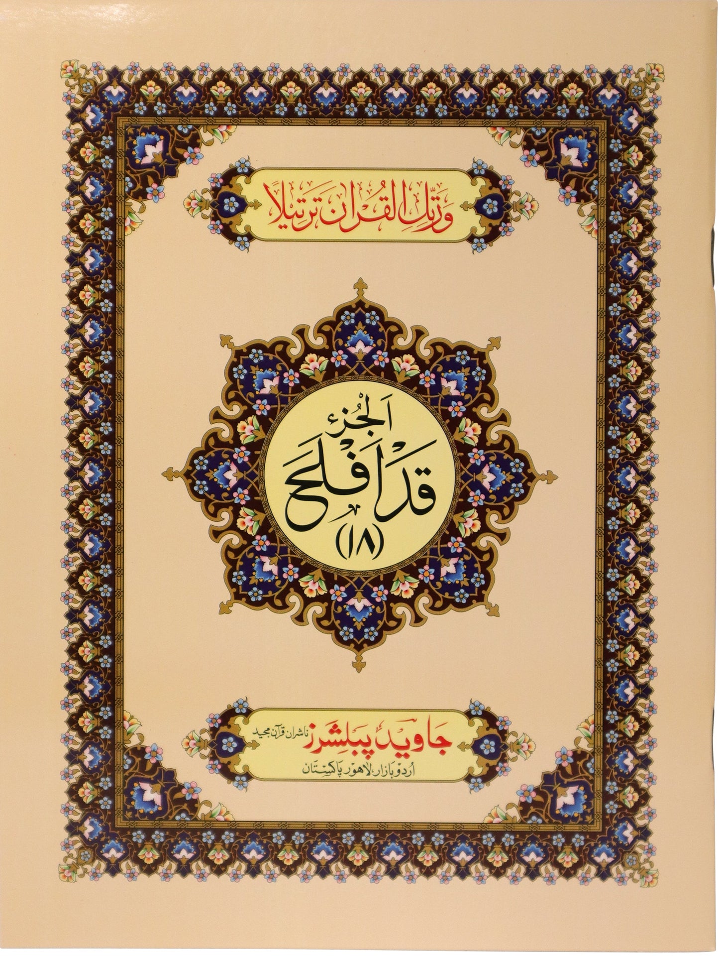 Tajweed Para 18 Qad Aflaha Color Coded JP Quran Store