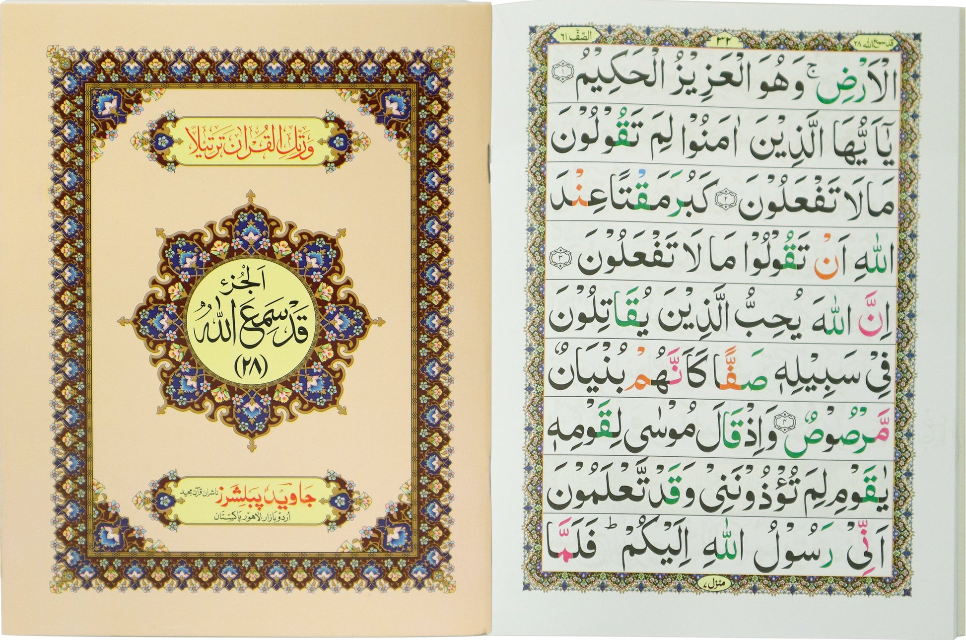 Tajweed Para 28 Qad Sami Allah Color Coded - JP Quran Store