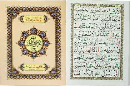 Tajweed Para 28 Qad Sami Allah Color Coded - JP Quran Store