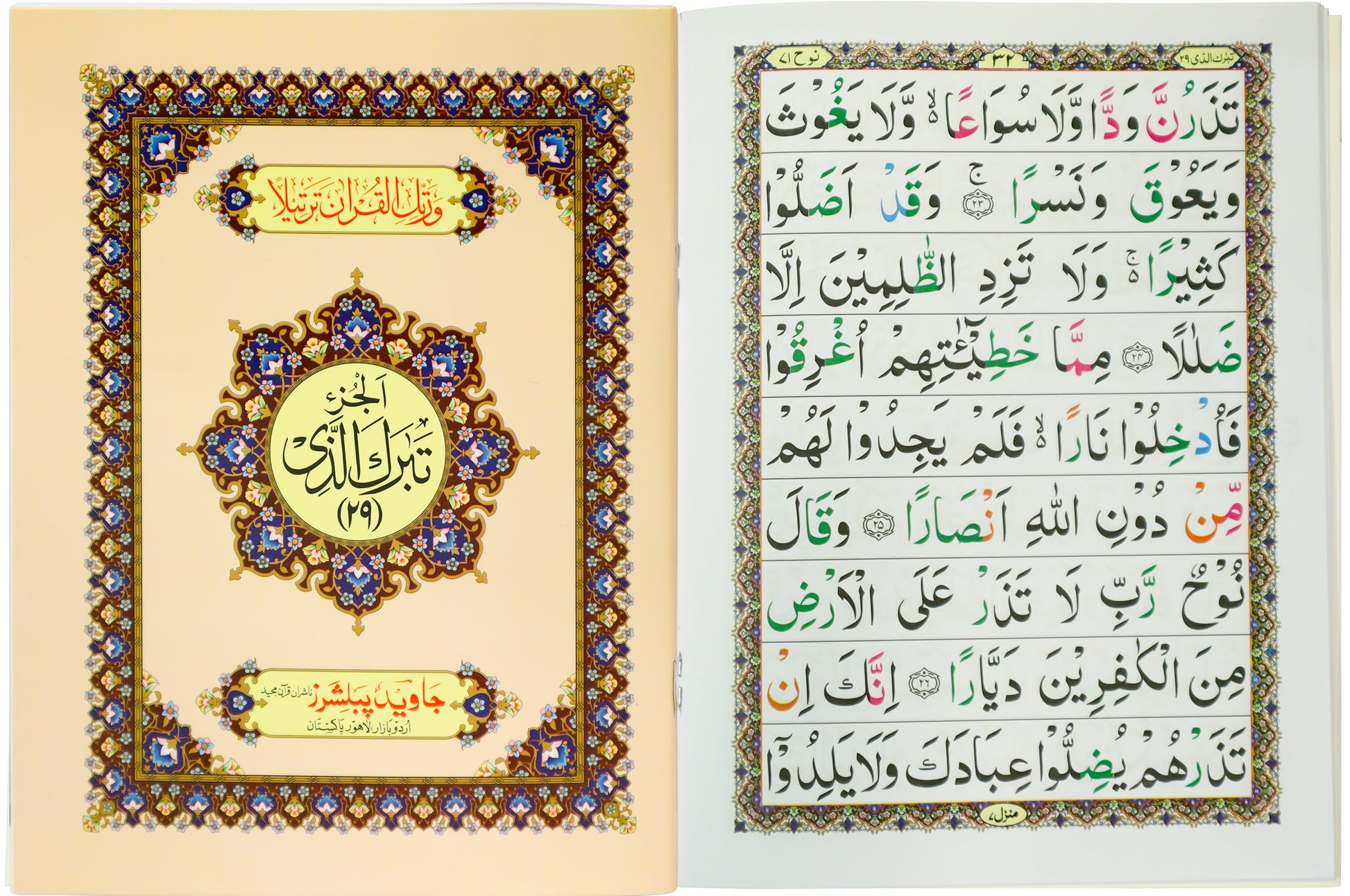 Tajweed Para 29 Tabarak-al-Lazi Color Coded JP Quran