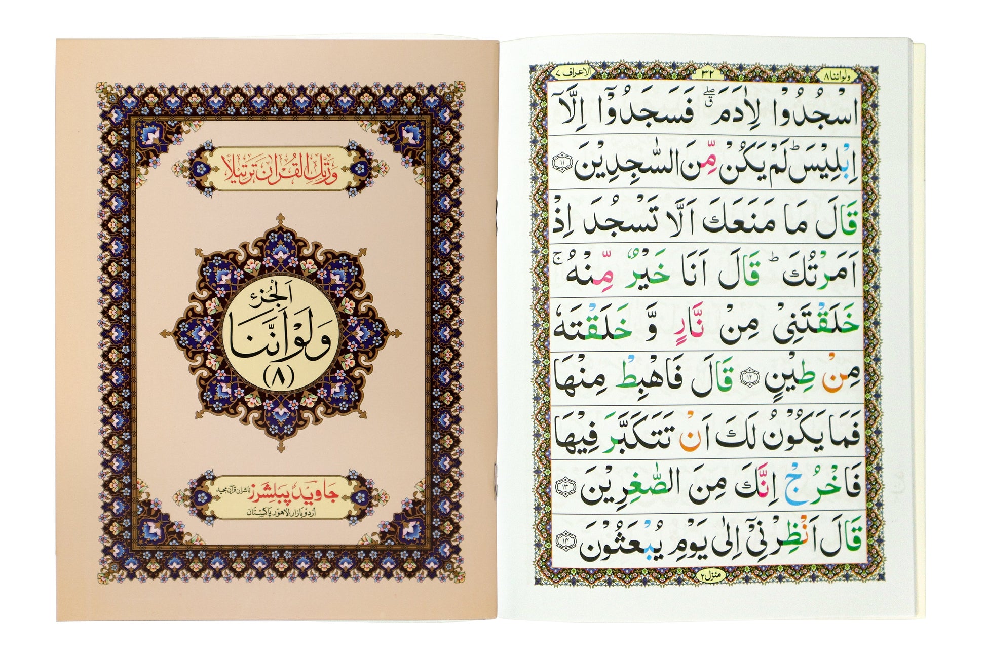 Tajweed Para 08 Wa Lau Annana Color Coded JP Quran Store