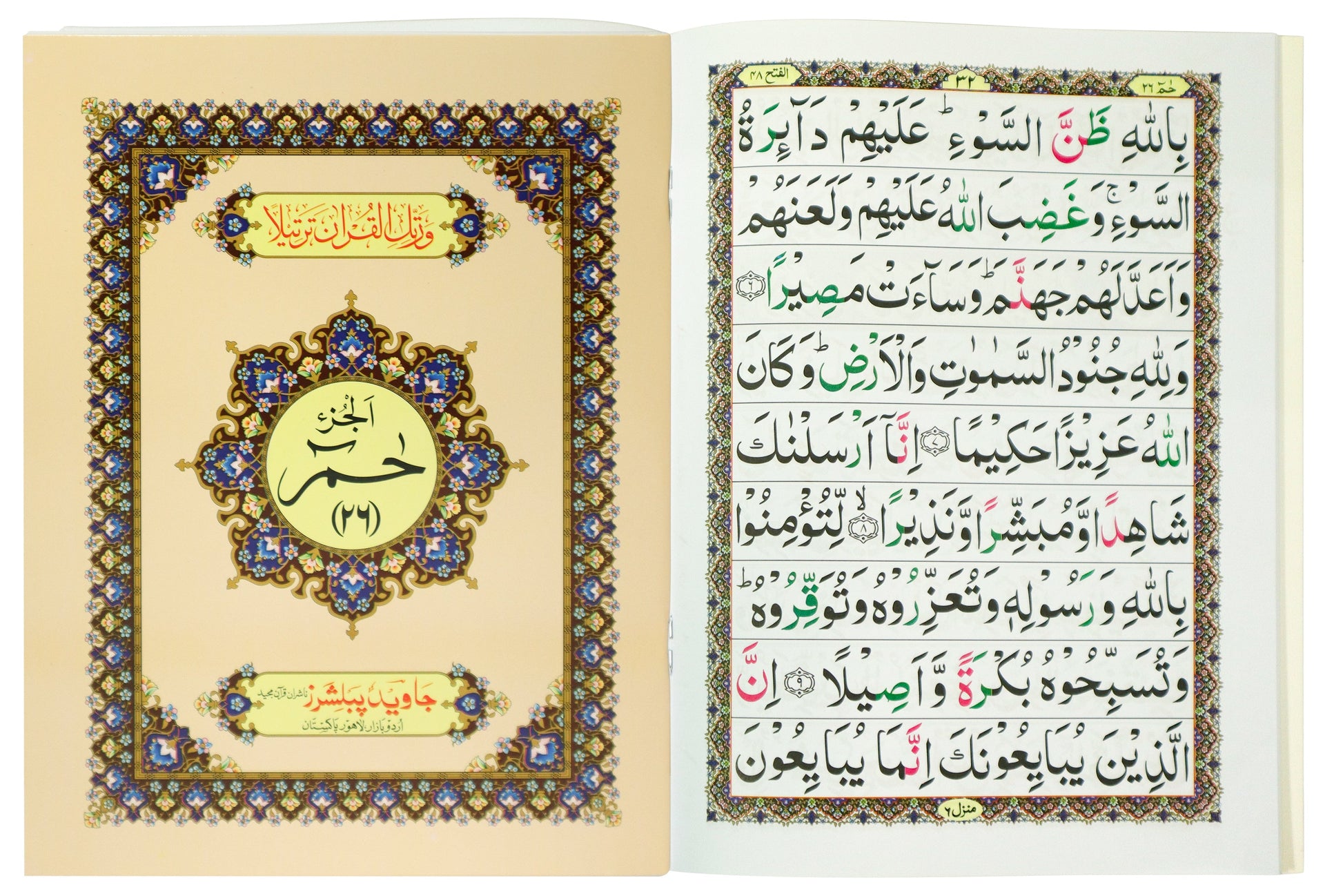 Tajweed Para 26 Ha-Meem Color Coded JP Quran