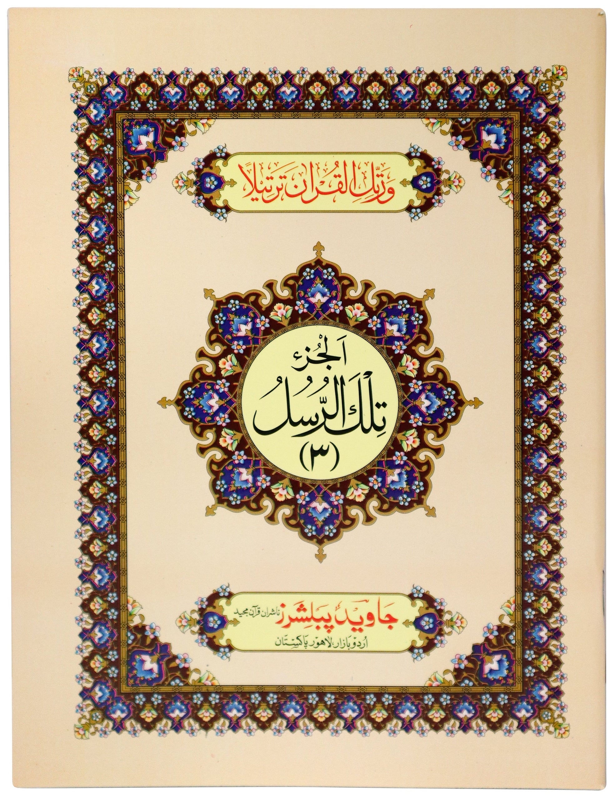 Tajweed Para 03 Tilkal Rusul Color Coded JP Quran Store